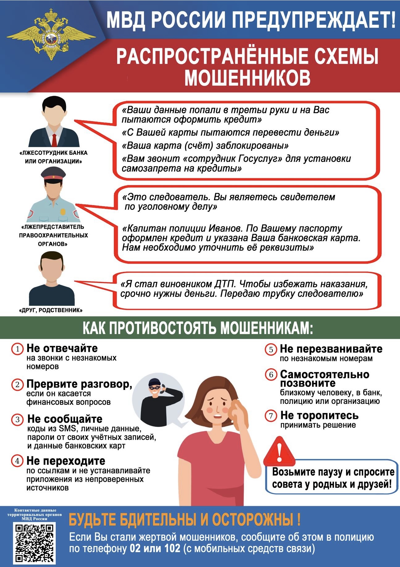 Как противостоять мошенникам