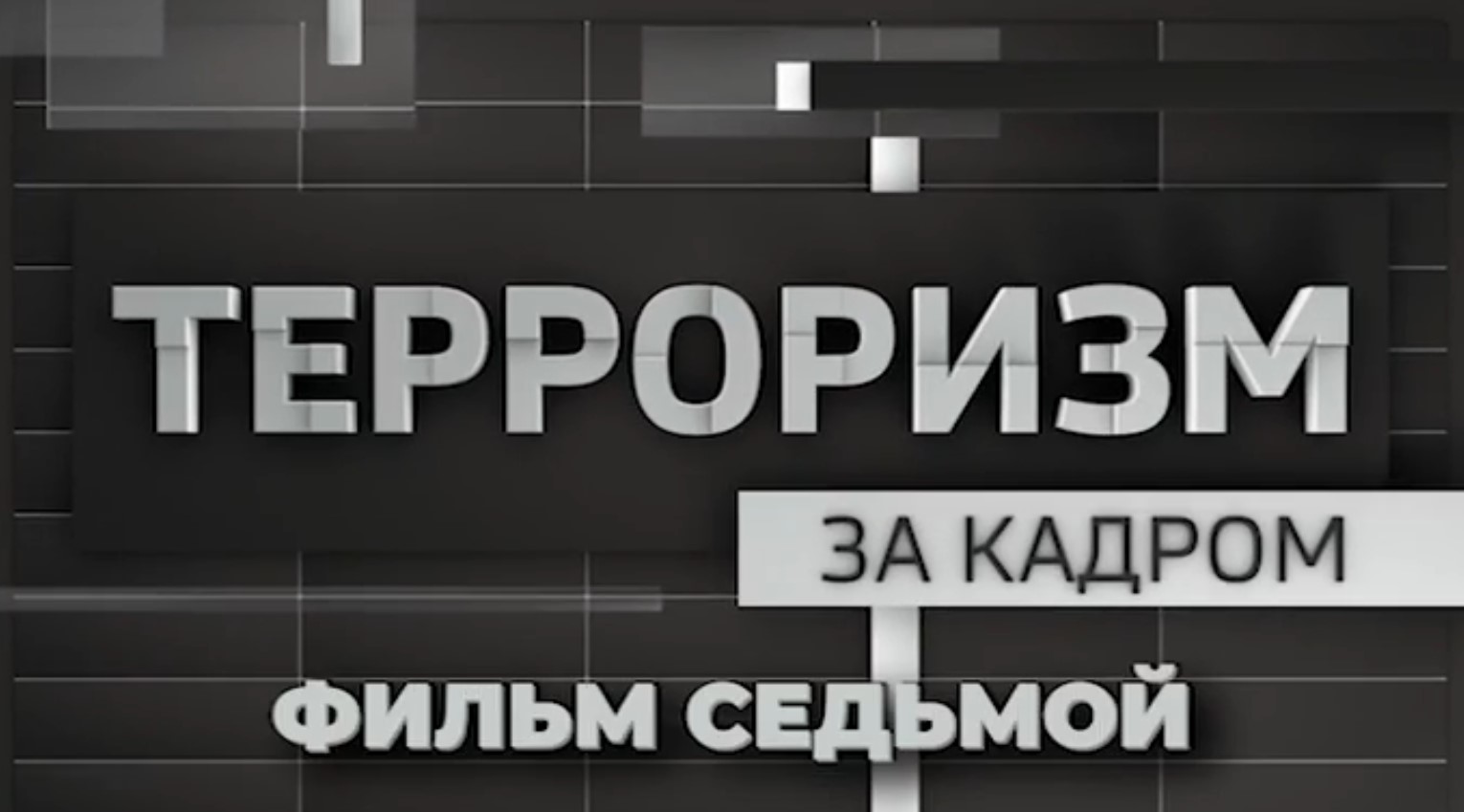 «Терроризм. За кадром» – фильм 7