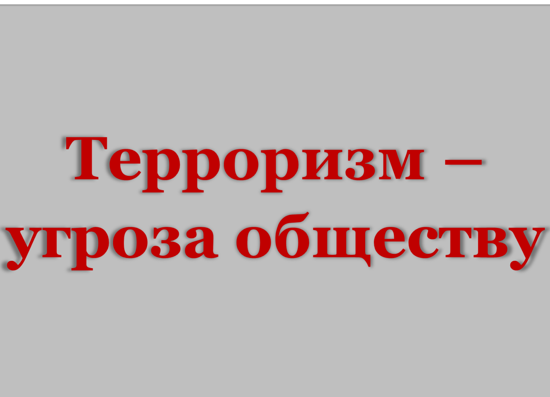 Терроризм - угроза обществу