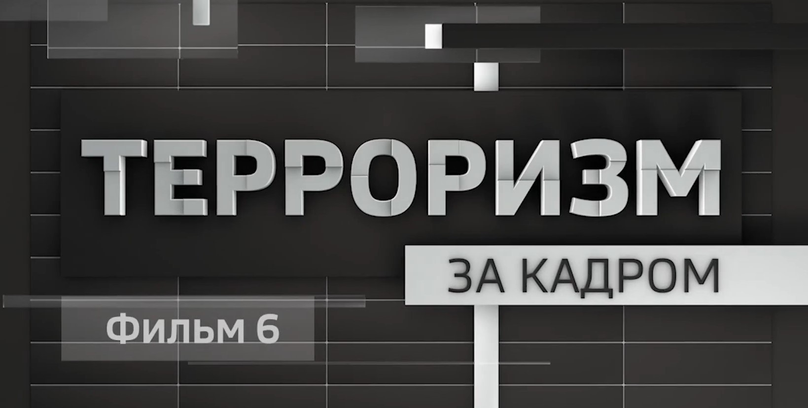 «Терроризм. За кадром» – фильм 6