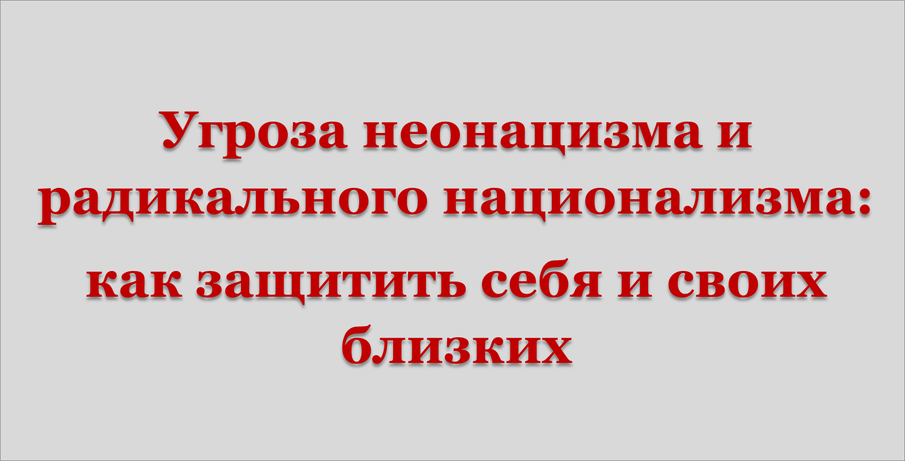 Угроза неонацизма и радикального национализма: как защитить себя и своих близких